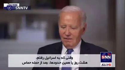 بایدن: نتانیاهو گفت شما هم در جنگ جهانی دوم غیرنظامیان را کشتید!