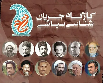 کارگاه یک روزه جریان شناسی سیاسی معاصر برگزار می&zwnj;شود