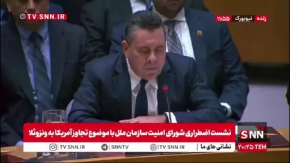 نماینده ونزوئلا: خواهان بازگشت فوری و امن رئیس جمهور به کشور هستیم