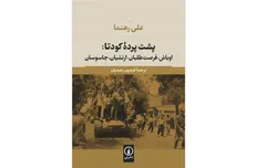 «پشت پرده کودتا» منتشر شد