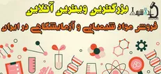 نداشیمی، بزرگترین مرکز فروش مواد شیمیایی آزمایشگاهی درایران