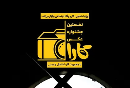 مرحله نخست داوری جشنواره عکس کارا آغاز شد