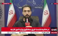 بررسی حاشیه‌های نشست خبری سخنگوی وزارت امور خارجه / از شهادت امدادگران تا واکنش به تهدید مکانیسم ماشه + فیلم