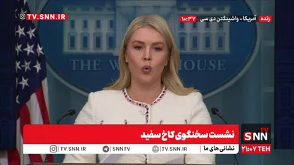 لیویت: ترامپ برای متقاعد کردن پوتین به تحریم روسیه متوسل شد /  ما قاچاق مواد مخدر توسط ونزوئلا به آمریکا را نمی&zwnj;پذیریم و اقدامات لازم را انجام خواهیم داد  + فیلم