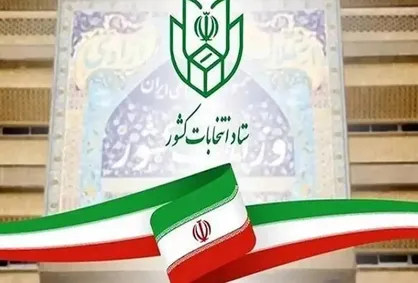 آخرین مهلت استعفایِ مقامات برای انتخابات شورا&zwnj;ها
