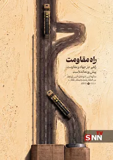 راهی جز جهاد و مقاومت، پیشِ رو نمانده است