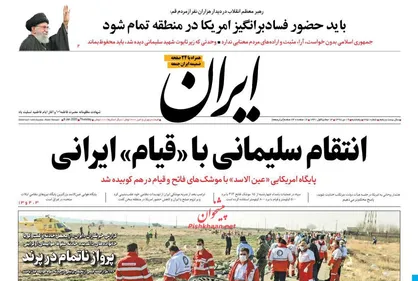 عناوین روزنامه&zwnj;های سیاسی ۱۹ دی ۹۸/ نظم نوین سلیمانی +تصاویر