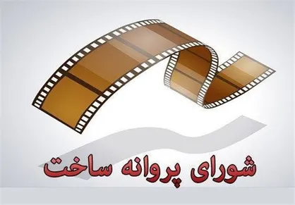 موافقت شورای صدور پروانه ساخت آثار سینمایی با چهار فیلم&zwnj;نامه