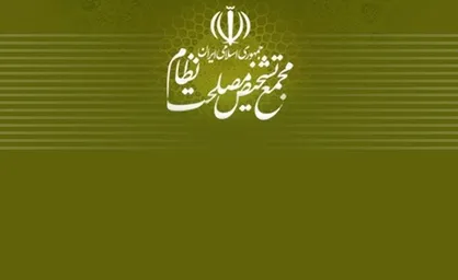 مجمع تشخیص: رهبرانقلاب صرفا با پیشنهاد تمدید زمان بررسی لوایح FATF موافقت فرموده&zwnj;اند