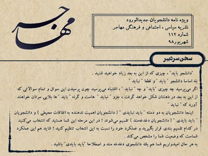 سیب زمینی نباشیم! / شماره ۱۱۲ نشریه دانشجویی &laquo;مهاجر&raquo; منتشر شد