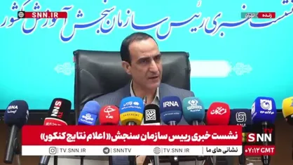 محمدی: نتایج اولیه کنکور فردا منتشر می&zwnj;شود / انتخاب رشته از ۱۳ مهر آغاز خواهد شد