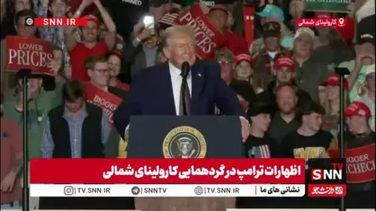اذعان ترامپ به فساد مالی در آمریکا: دولت قبلی تریلیون&zwnj;ها دلار از خزانه غارت کرد