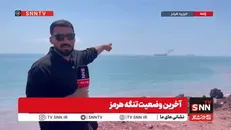 آخرین وضعیت تنگه هرمز / بیش‌از یک ماه از توقف صدها کشتی می‌گذرد + فیلم