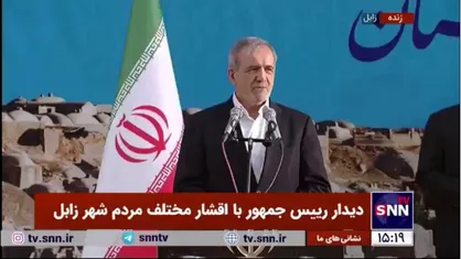 پزشکیان: برای من به عنوان مسئول جمهوری اسلامی وضعیت موجود قابل قبول نیست