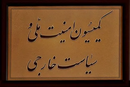 برررسی مشکلات روابط دوجانبه با ترکمنستان در کمیسیون امنیت ملی