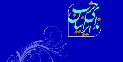 استقبال و قدردانی حزب ندای ایرانیان از سخنان مقام معظم رهبری