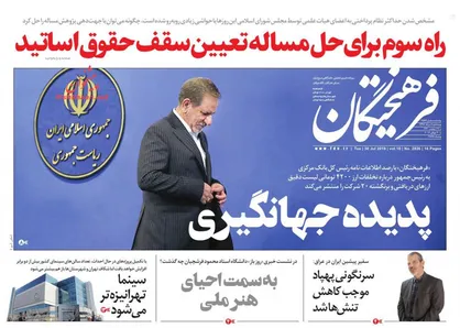 عناوین روزنامه&zwnj;های سیاسی ۸ مرداد ۹۸/ نازک نارنجی نباش! +تصاویر
