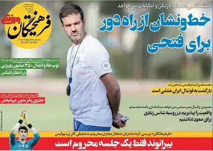 عناوین روزنامه&zwnj;های ورزشی ۲۲ مرداد ۹۸/ شوک ایتالیایی +تصاویر