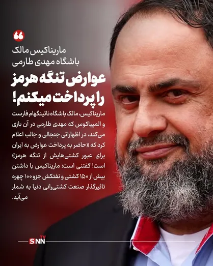 عوارض تنگه هرمز را پرداخت میکنیم!