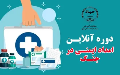 برگزاری دوره آنلاین و رایگان &laquo;امداد و ایمنی در جنگ&raquo; توسط معاونت آموزشی جهاد دانشگاهی تهران