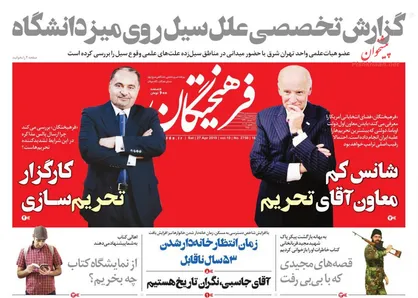 عناوین روزنامه&zwnj;های سیاسی ۷ اردیبهشت ۹۸/ صدای ترامپ در واکنش جهانی بازار نفت خفه شد +تصاویر