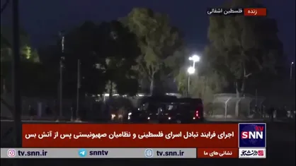 بالگرد&zwnj;های رژیم صهیونیستی آماده انتقال اسرای اسرائیلی به اراضی اشغالی