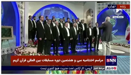 قرائت روح نواز استاد احمد ابوالقاسمی در &laquo;مراسم اختتامیه سی و هشتمین مسابقات بین المللی قرآن کریم&raquo;