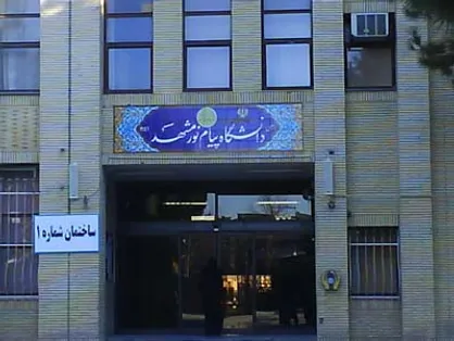 سرپرست دانشگاه پیام&zwnj;نور خراسان رضوی منصوب شد
