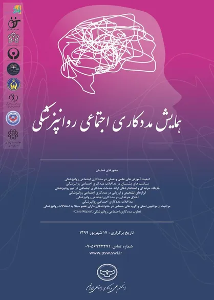 همایش مجازی مددکاری اجتماعی روانپزشکی برگزار شد