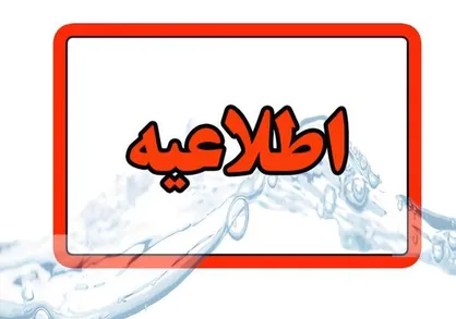 اطلاعیه قطعی آب در تبریز