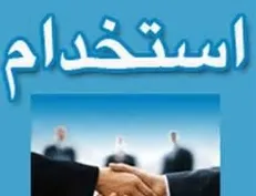 شرایط استخدام در سال ۹۹ اعلام شد