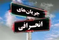 برگزاری همایش نقد و آسیب‌شناسی فرق نوظهور