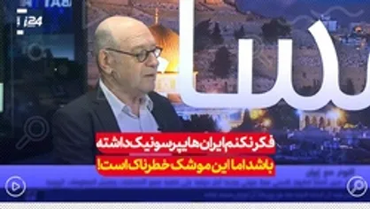 فکر نکنم ایران هایپرسونیک داشته باشد، اما این موشک خطرناک است
