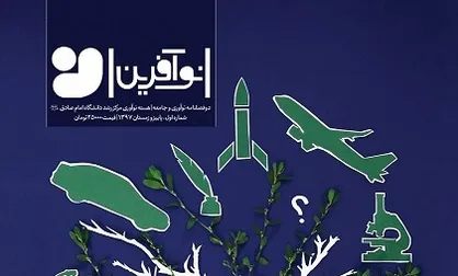 نشریه تخصصی حوزه نوآوری ویژه دانشگاهیان منتشر شد
