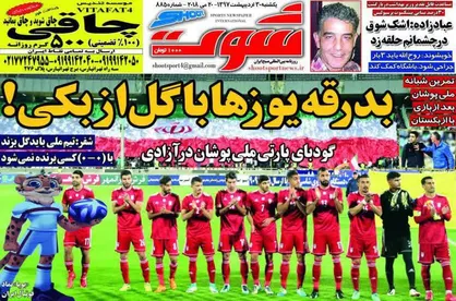 عناوین روزنامه&zwnj;های ورزشی ۳۰ اردیبهشت ۹۷/ بدرقه یوزها با گل ازبکی! +تصاویر