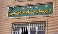 فقط دوره متوسطه اول مدرسه معین منحل شد