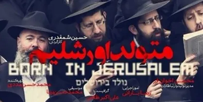 متولد اورشلیم؛ مواجهه نزدیک با اسرائیل
