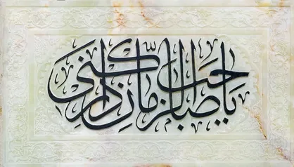 توسل به امام زمان (عج) در سختی&zwnj;ها؛ دعایی که از &laquo;یا فارس الحجاز&raquo; آغاز می&zwnj;شود