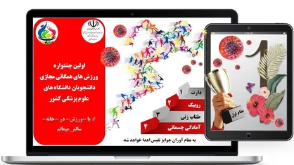 نخستین جشنواره ورزش&zwnj;های همگانی مجازی دانشجویان علوم پزشکی برگزار می&zwnj;شود