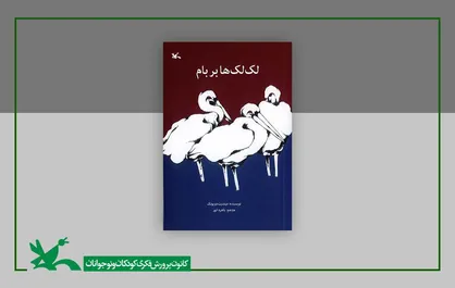&laquo;لک&zwnj;لک&zwnj;ها بر بام&raquo; در دوازدهمین مرحله چاپ به ۱۵۹ هزار نسخه رسید