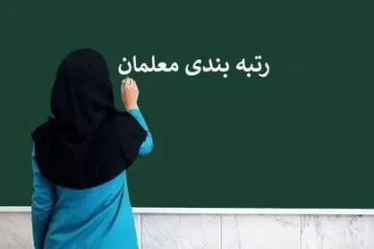 صحرایی: ۶۵ درصد معلمان معترض به رتبه&zwnj;بندی ارتقا یافتند