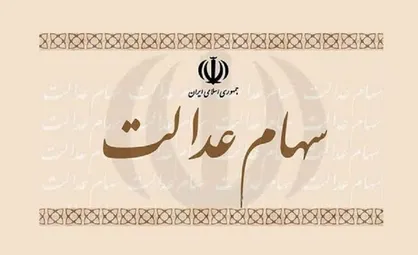 استعلام آنلاین وضعیت پرداخت سود سهام عدالت فراهم شد