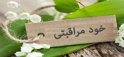 نکات خود مراقبتی ساده برای عبور از روزهای سخت کرونایی