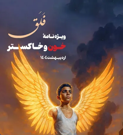 نشریۀ فلق، ویژ&zwnj;نامۀ خون و خاکستر/ از قلبی که زیر آوار می&zwnj;تپد الی المهدی