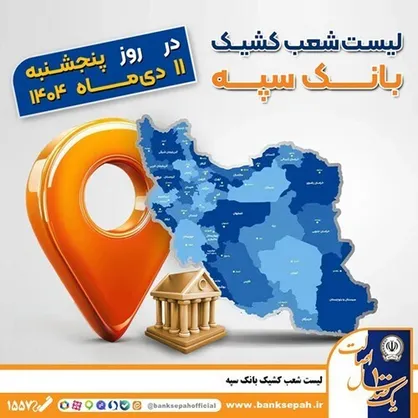 اعلام فهرست شعب کشیک بانک سپه در استان&zwnj;ها ؛ فردا پنجشنبه