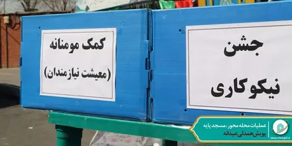 مشارکت مساجد پایتخت در پویش همدلی عیدانه