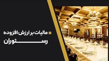 دریافت مالیات ارزش افزوده با نرخ ۸ درصد از رستوران&zwnj;ها