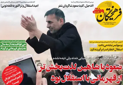 عناوین روزنامه&zwnj;های ورزشی ۵ اردیبهشت ۹۸/ نصف جام در آزادی +تصاویر