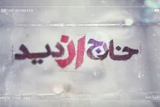 خارج از دید ۲؛ مستندی فراتر از زمان