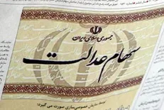 اولین مرحله سود سهام عدالت واریز می‌شود